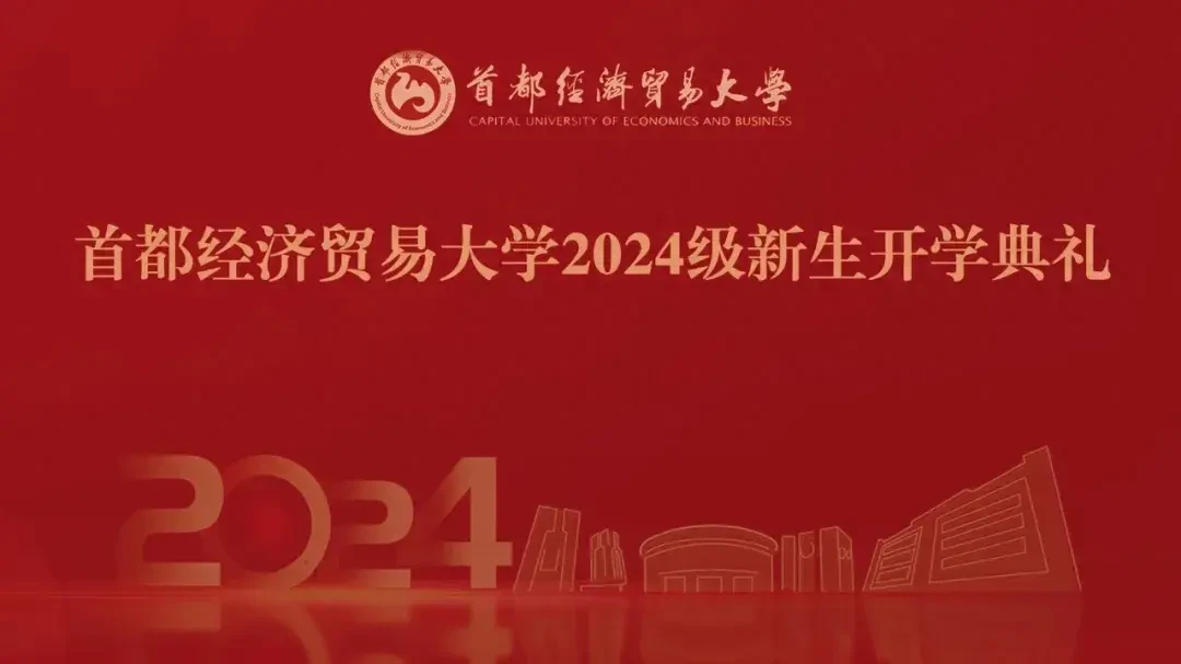 首都经济贸易大学隆重举行2024级新生开学典礼