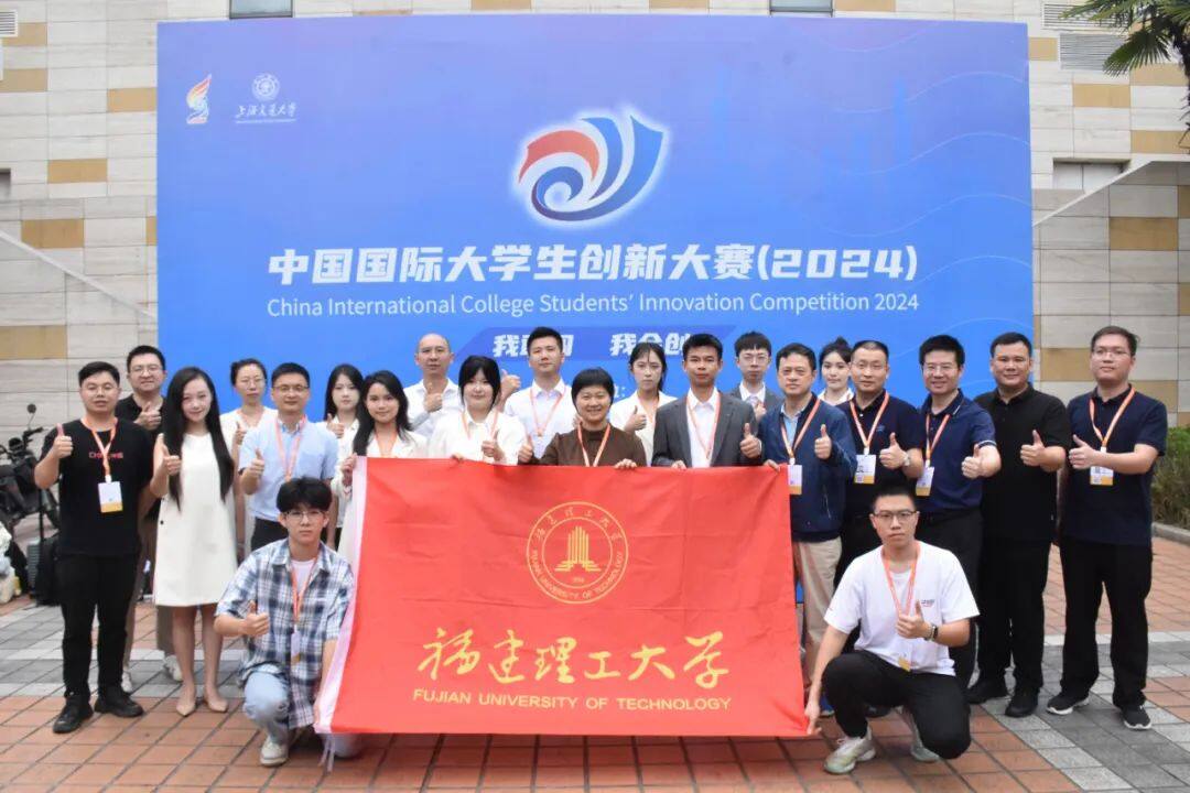 中国国际大学生创新大赛（2024）福建理工大学夺得4银2铜！