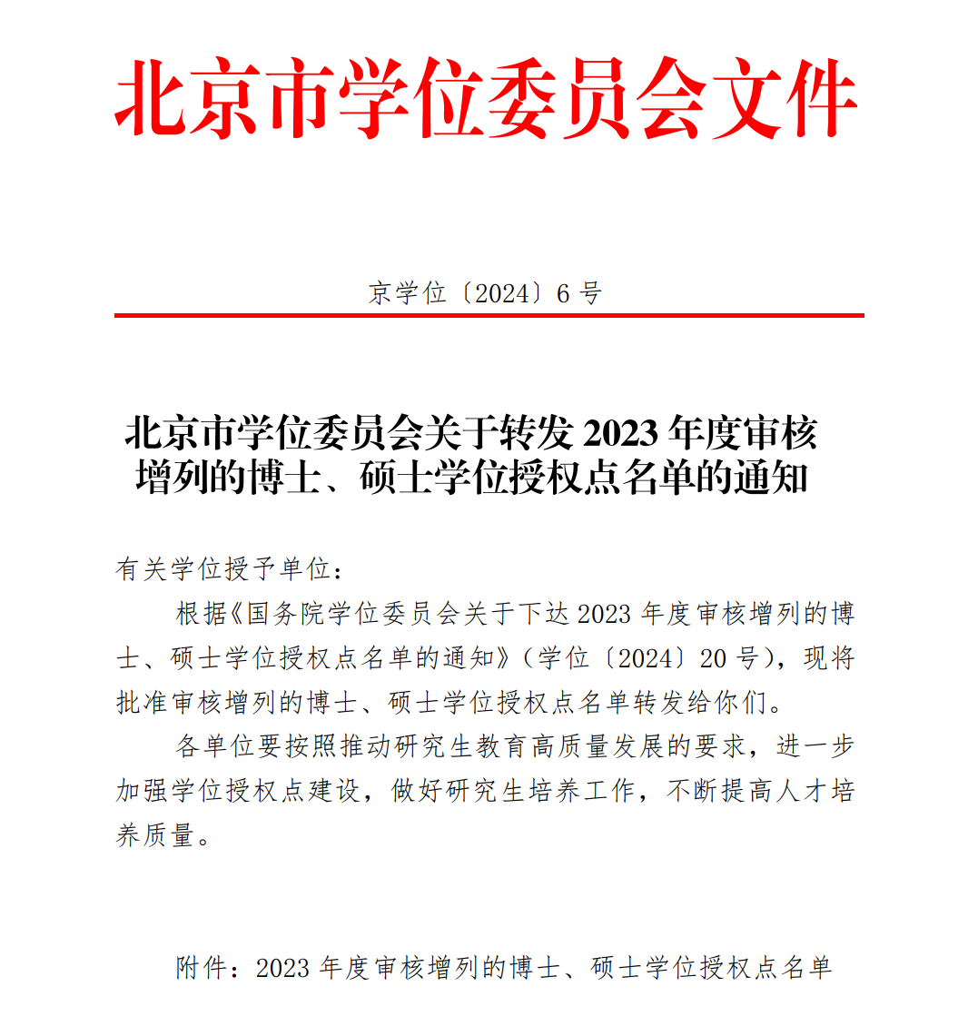 喜报！北京信息科技大学博士学位授权点、硕士学位授权点分别+1