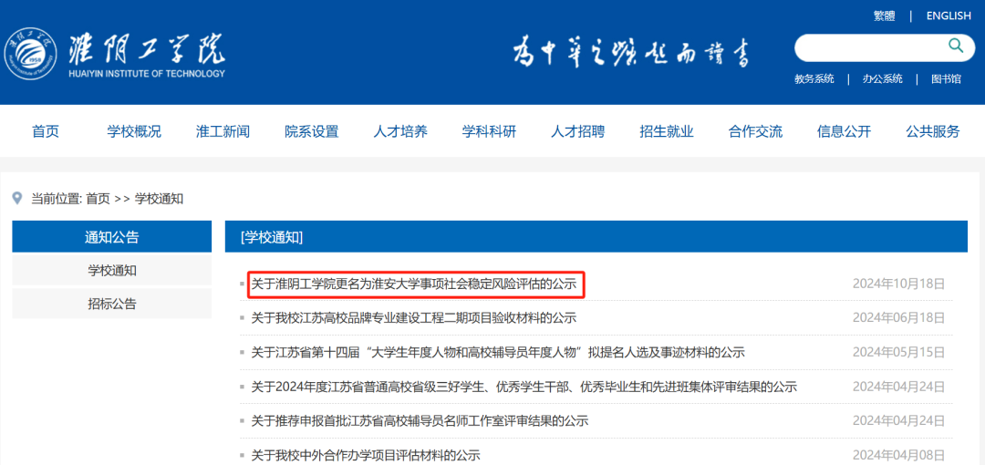 淮阴工学院更名淮安大学最新消息 社会稳定风险评估公示