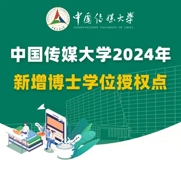 中国传媒大学2024年新增博士学位授权点