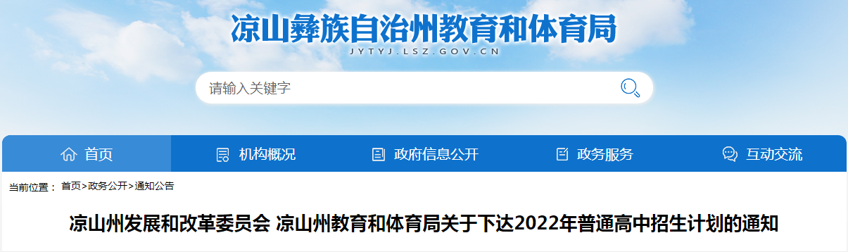 关于下达四川凉山州2022年普通高中招生计划的通知