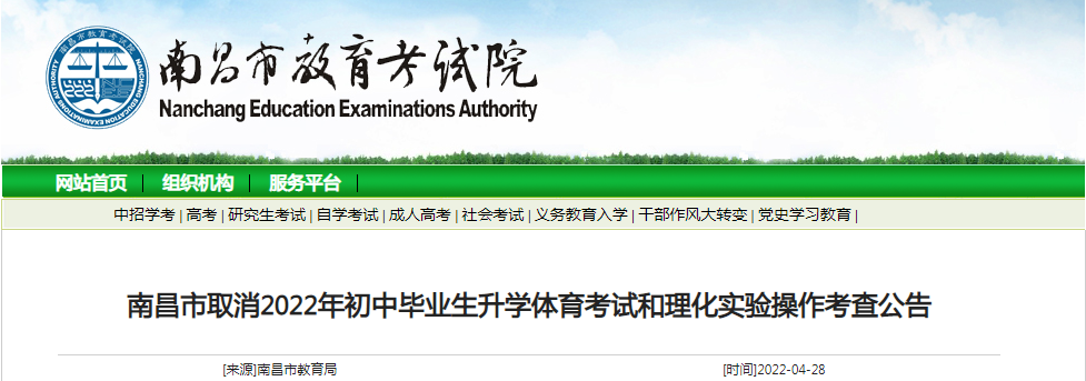 江西南昌取消2022年初中毕业生升学体育考试和理化实验操作考查公告