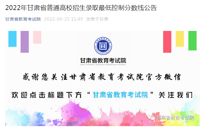 2022年甘肃省普通高校招生录取最低控制分数线公告