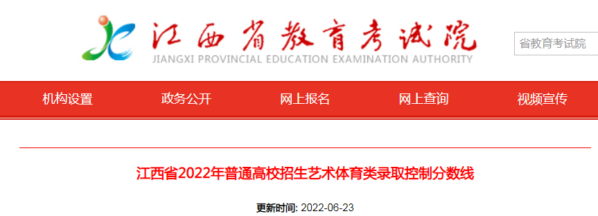 江西省2022年普通高校招生艺术体育类录取控制分数线