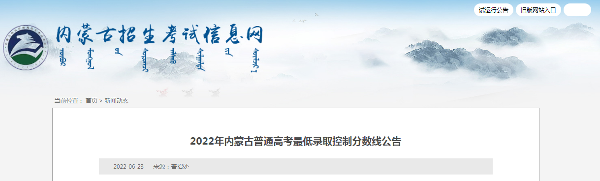 2022年内蒙古普通高考最低录取控制分数线公布