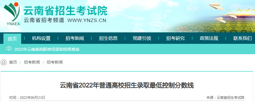 云南省2022年普通高校招生录取最低控制分数线