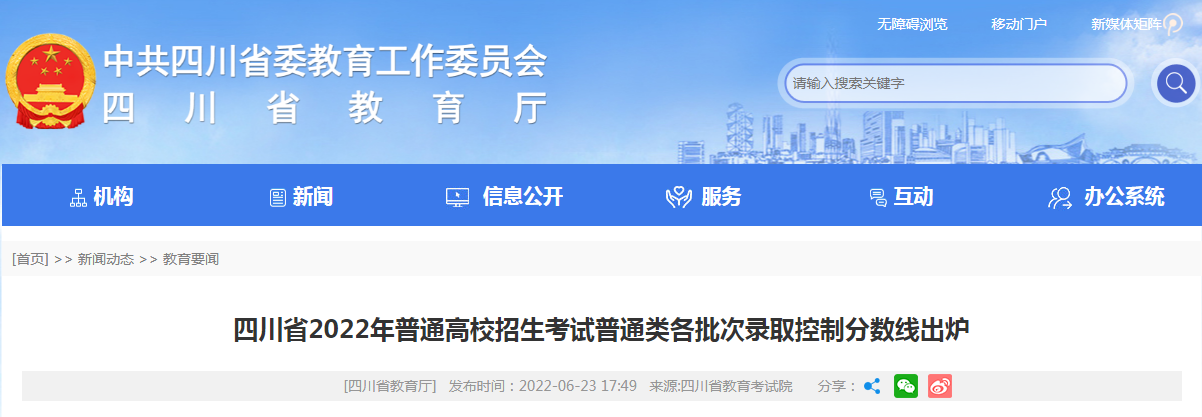 四川省2022年普通高校招生考试普通类各批次录取控制分数线出炉