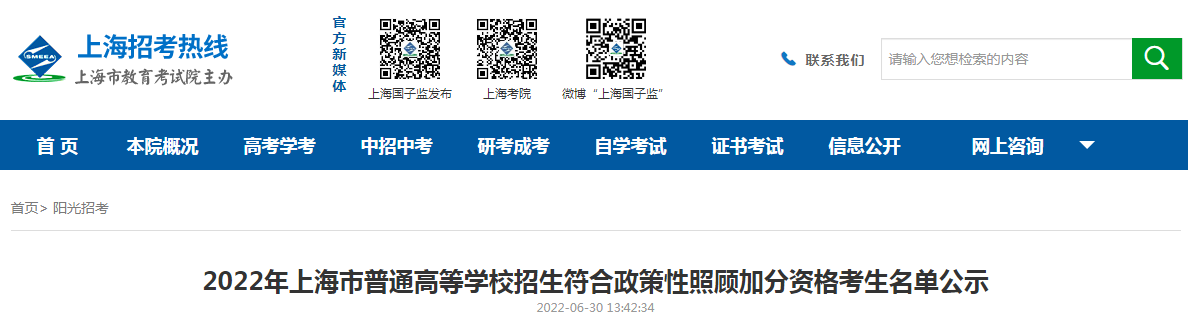 2022年上海市普通高等学校招生符合政策性照顾加分资格考生名单公示