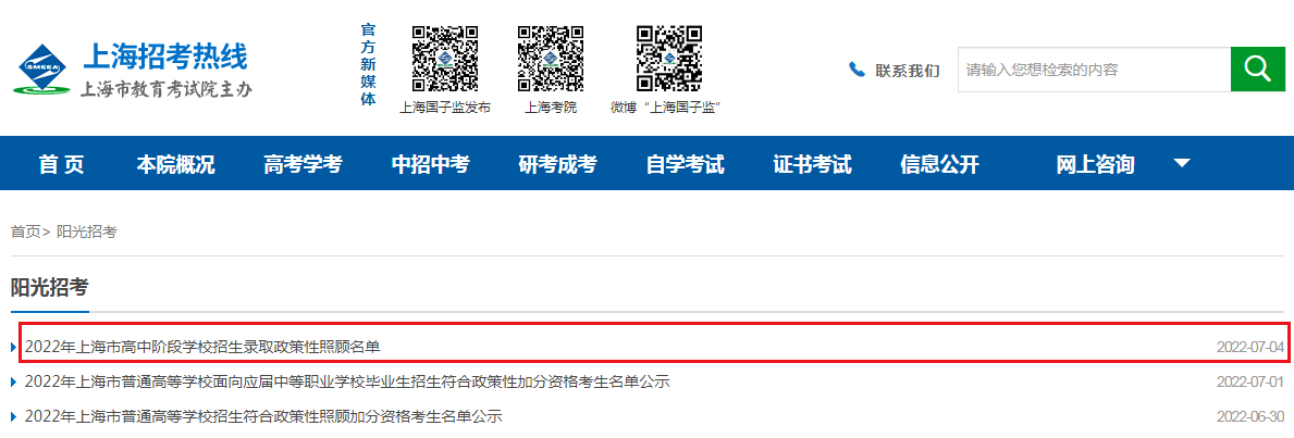 2022年上海市高中阶段学校招生录取政策性照顾名单