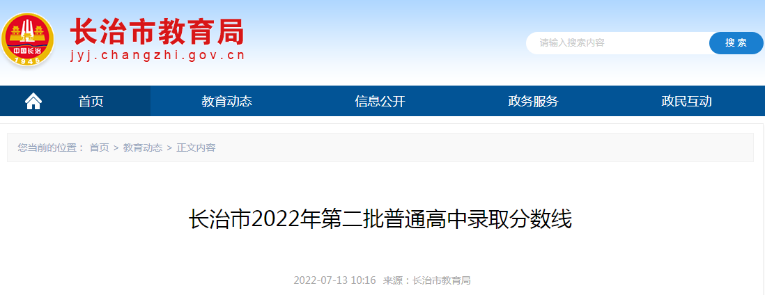 山西长治2022年第二批普通高中录取分数线