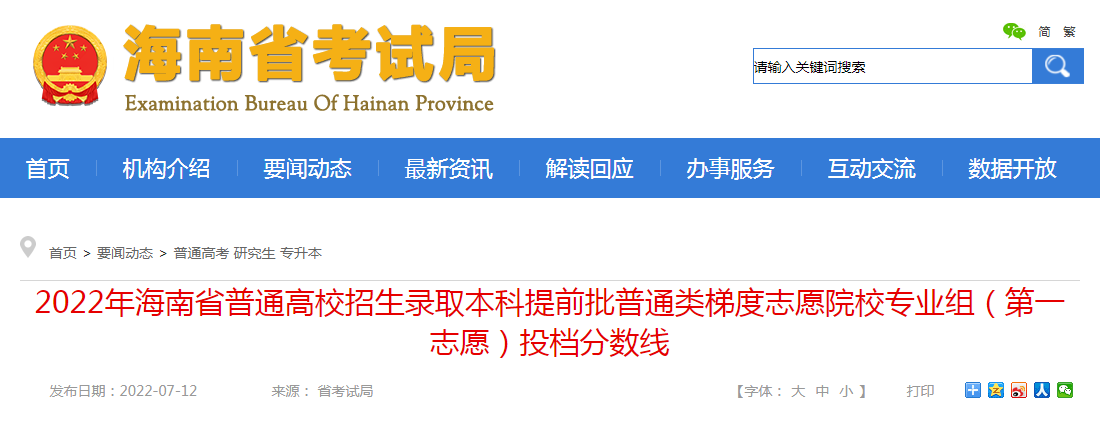 2022海南普通高校招生录取本科提前批普通类梯度志愿院校专业组（第一志愿）投档分数线