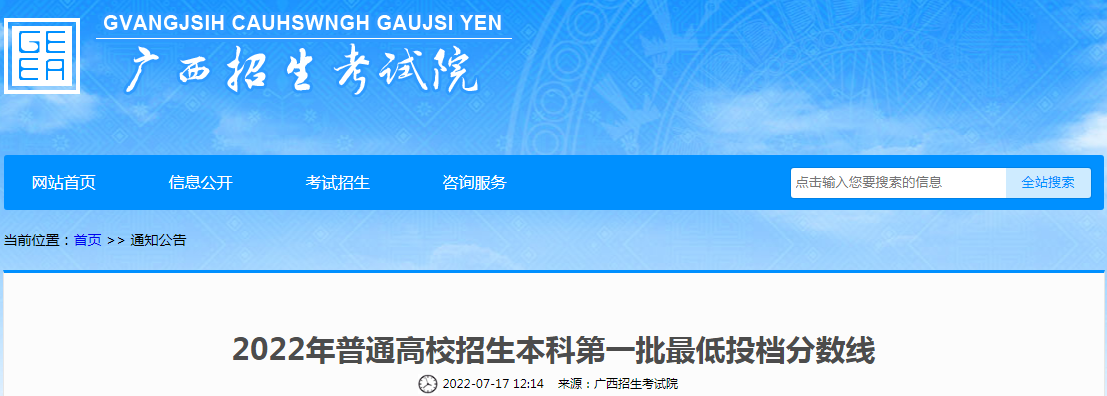 2022年广西普通高校招生本科第一批最低投档分数线