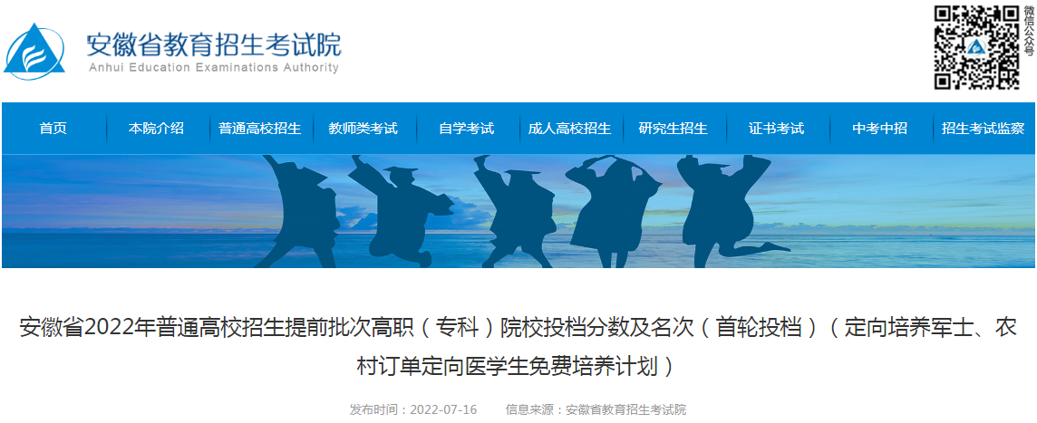 安徽省2022年普通高校招生提前批次高职（专科）院校投档分数及名次