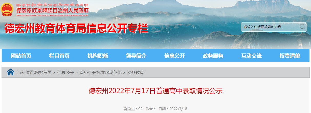 云南德宏州2022年7月17日普通高中录取情况公示