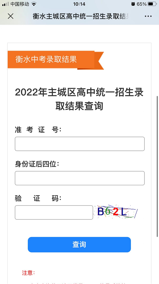 2022年河北衡水中考录取结果查询系统入口