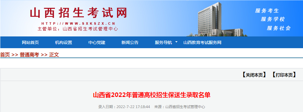 山西省2022年普通高校招生保送生录取名单山西省2022年普通高校招生保送生录取名单