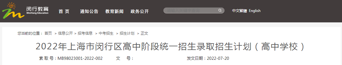 2022年上海市闵行区高中阶段统一招生录取招生计划（高中学校）