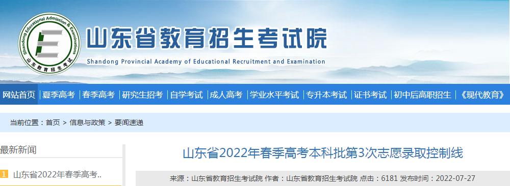 山东省2022年春季高考本科批第3次志愿录取控制线