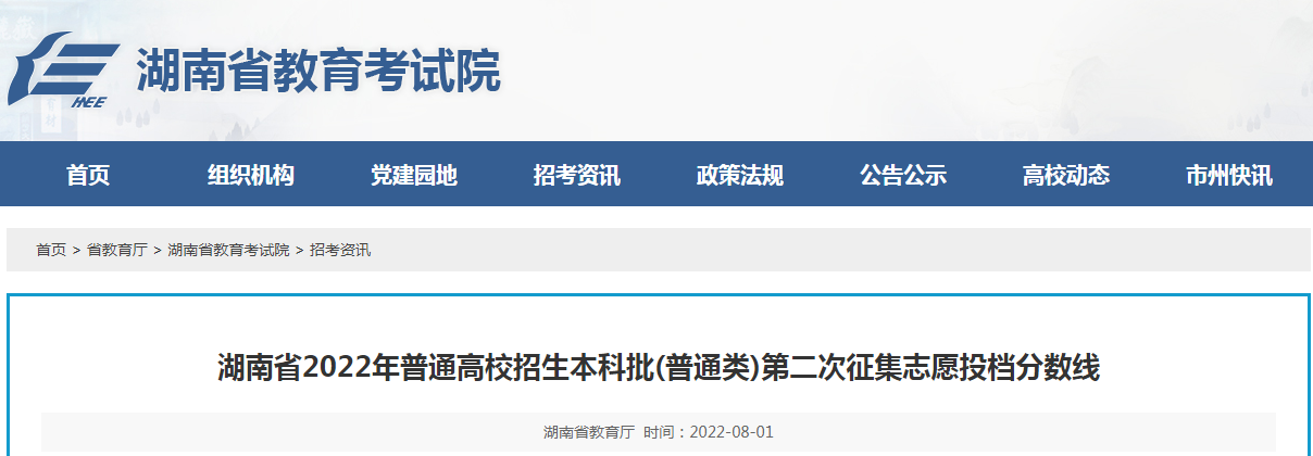 湖南省2022年普通高校招生本科批(普通类)第二次征集志愿投档分数线