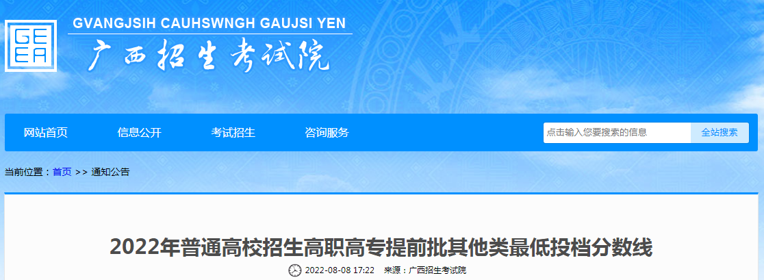 2022年广西普通高校招生高职高专提前批其他类最低投档分数线