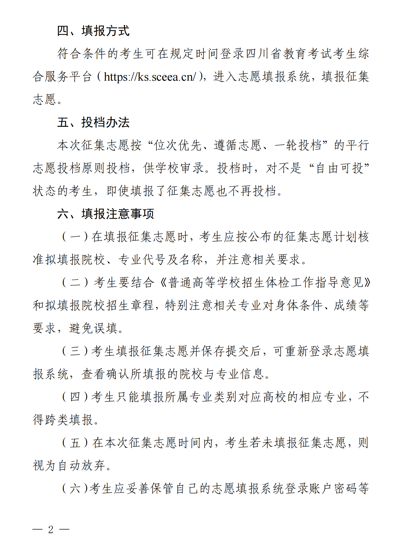 四川：关于普通高校对口招生本科批次征集志愿的通知 第2页