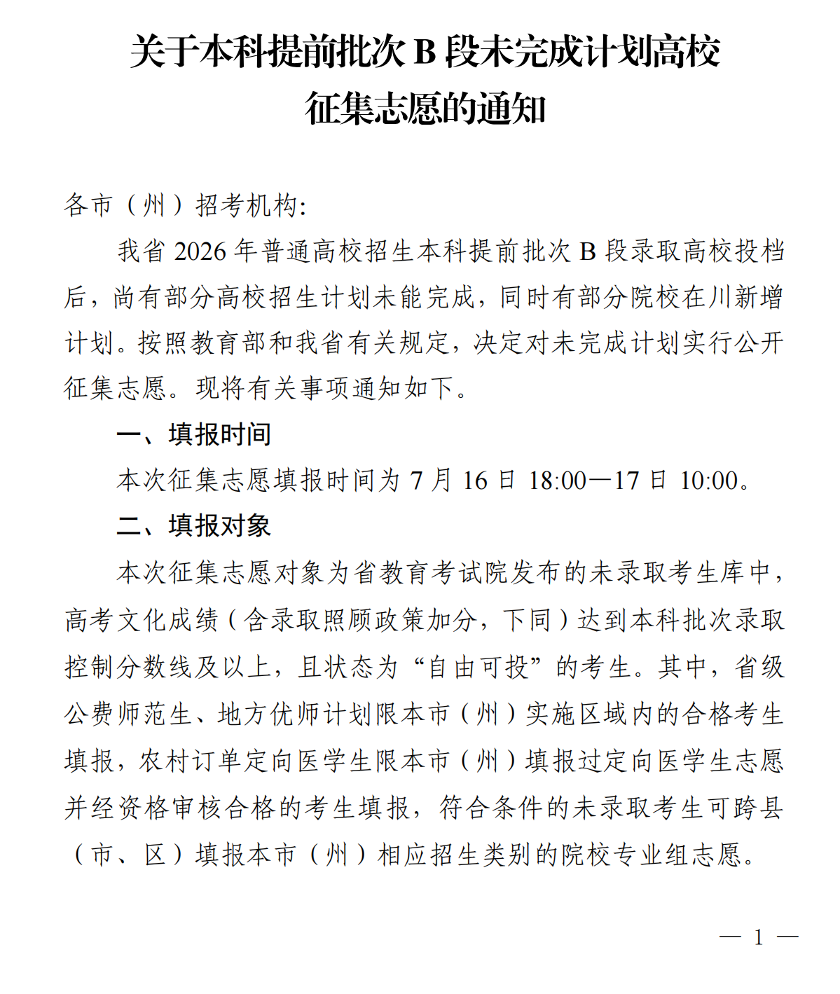四川：关于本科提前批次B段未完成计划高校征集志愿的通知 第1页