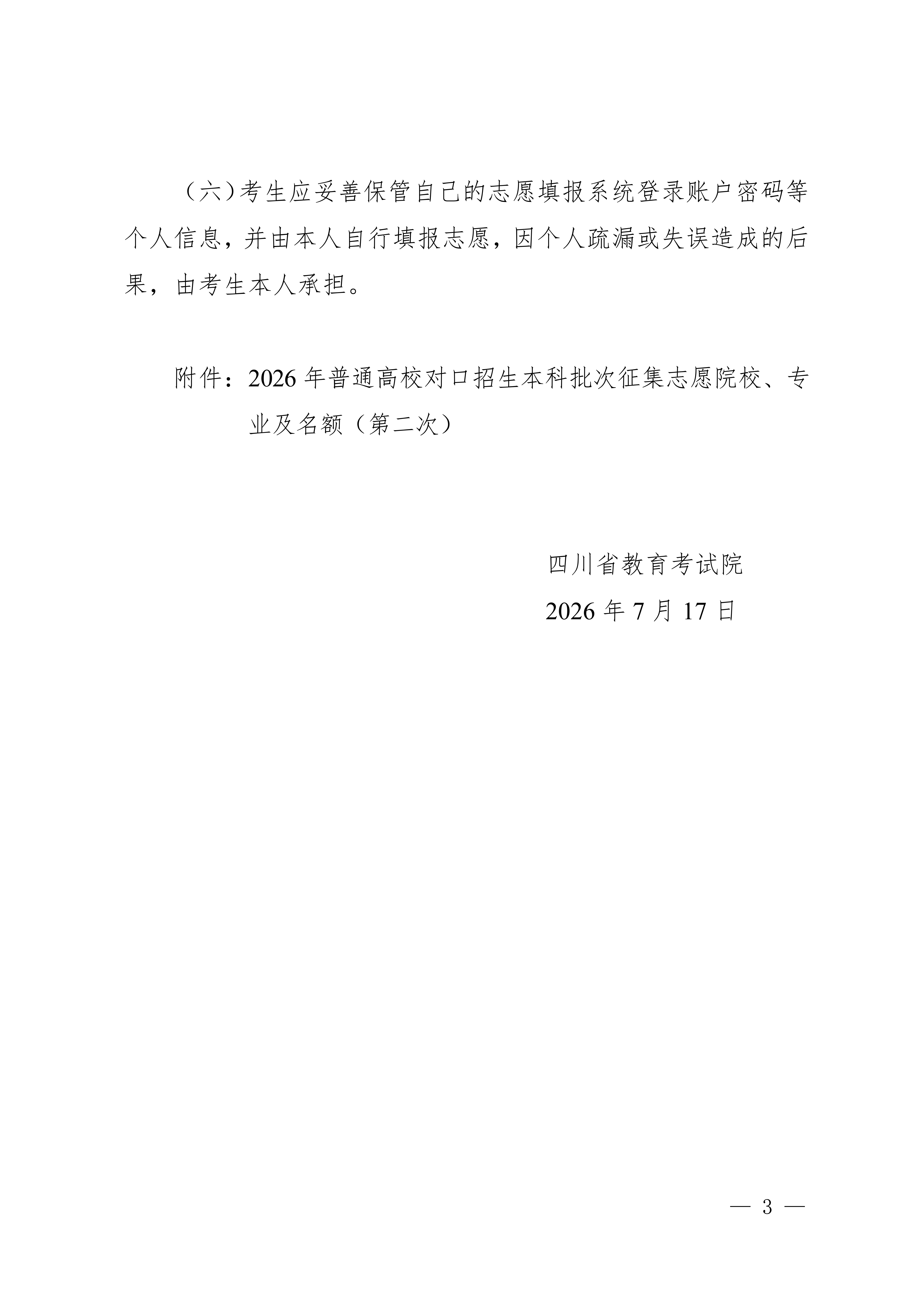 四川：关于普通高校对口招生本科批次第二次征集志愿的通知 第3页