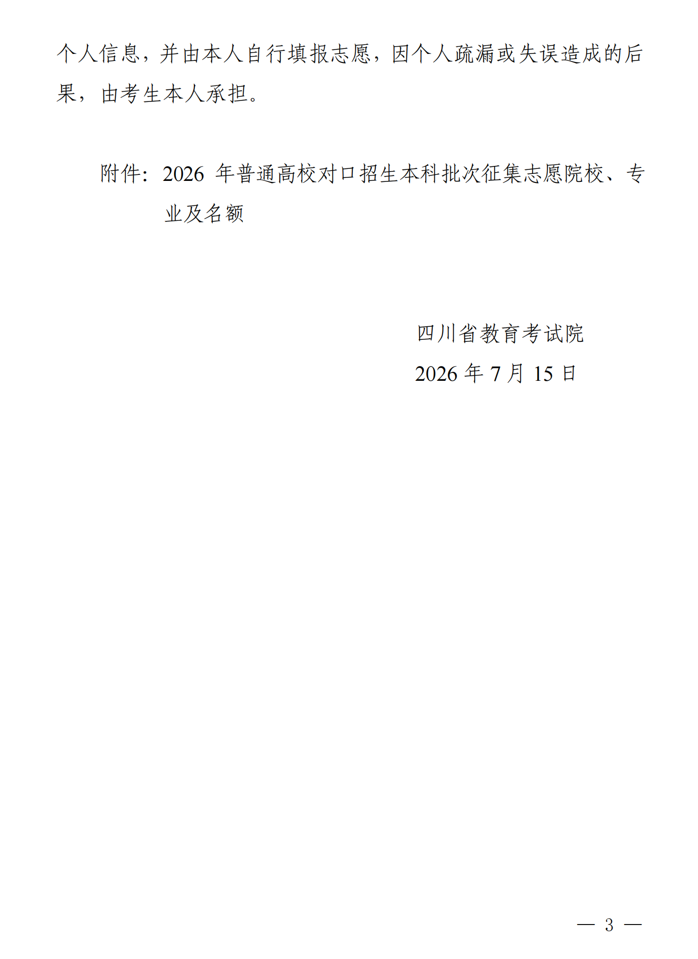 四川：关于普通高校对口招生本科批次征集志愿的通知 第3页