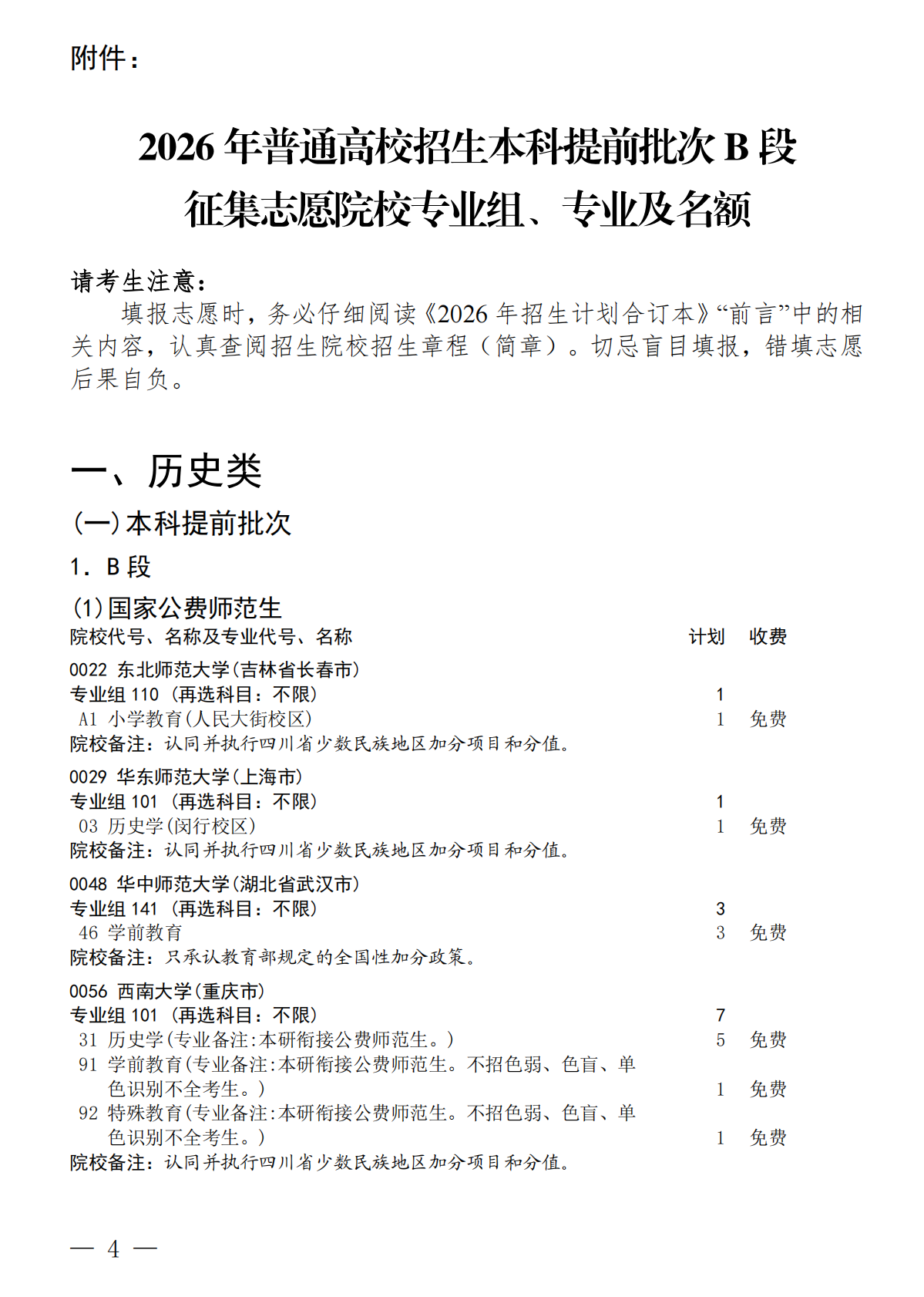 四川：关于本科提前批次B段未完成计划高校征集志愿的通知 第4页