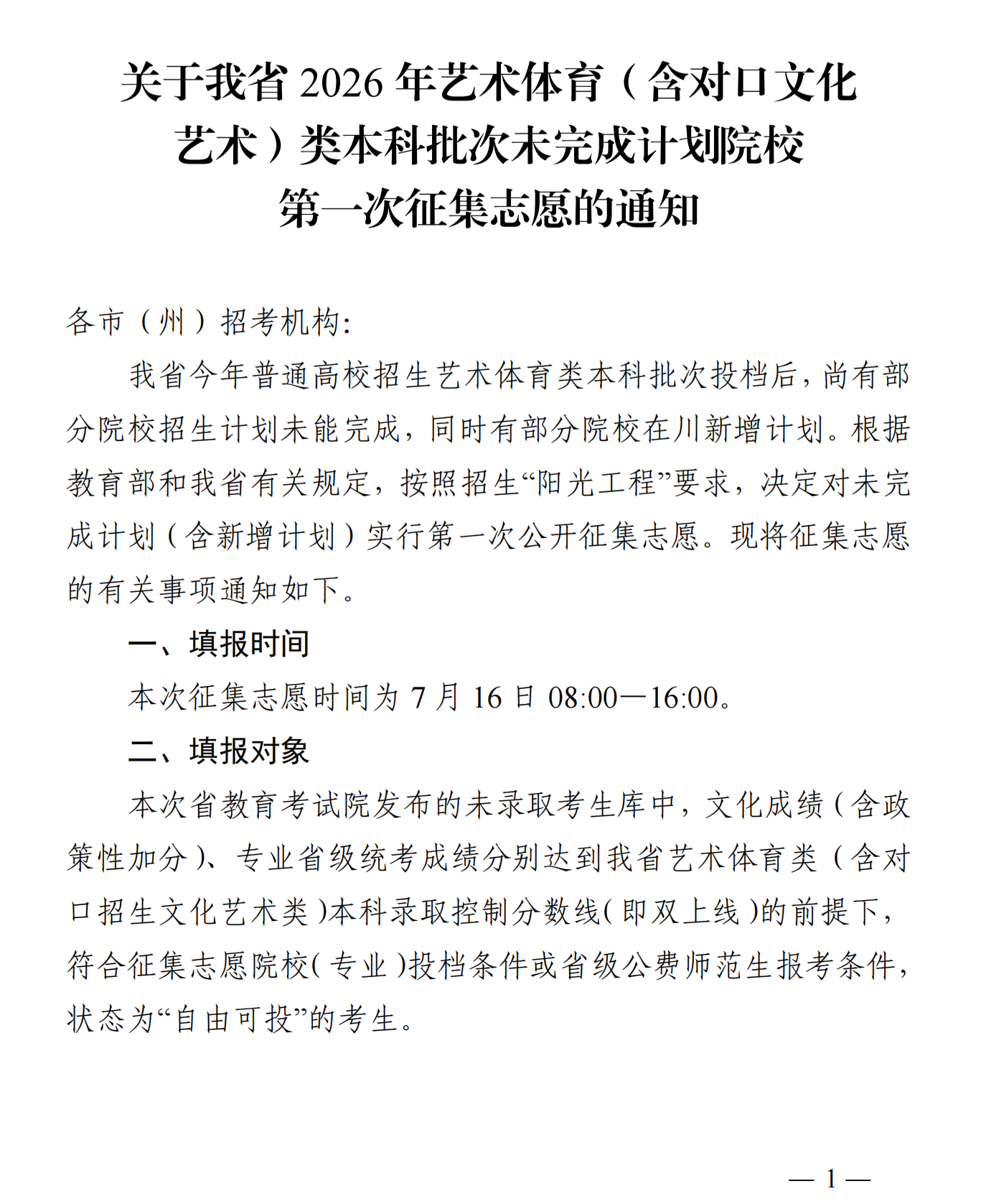 四川：关于我省2026年艺术体育（含对口文化 艺术）类本科批次未完成计划院校 第一次征集志愿的通知 第1页