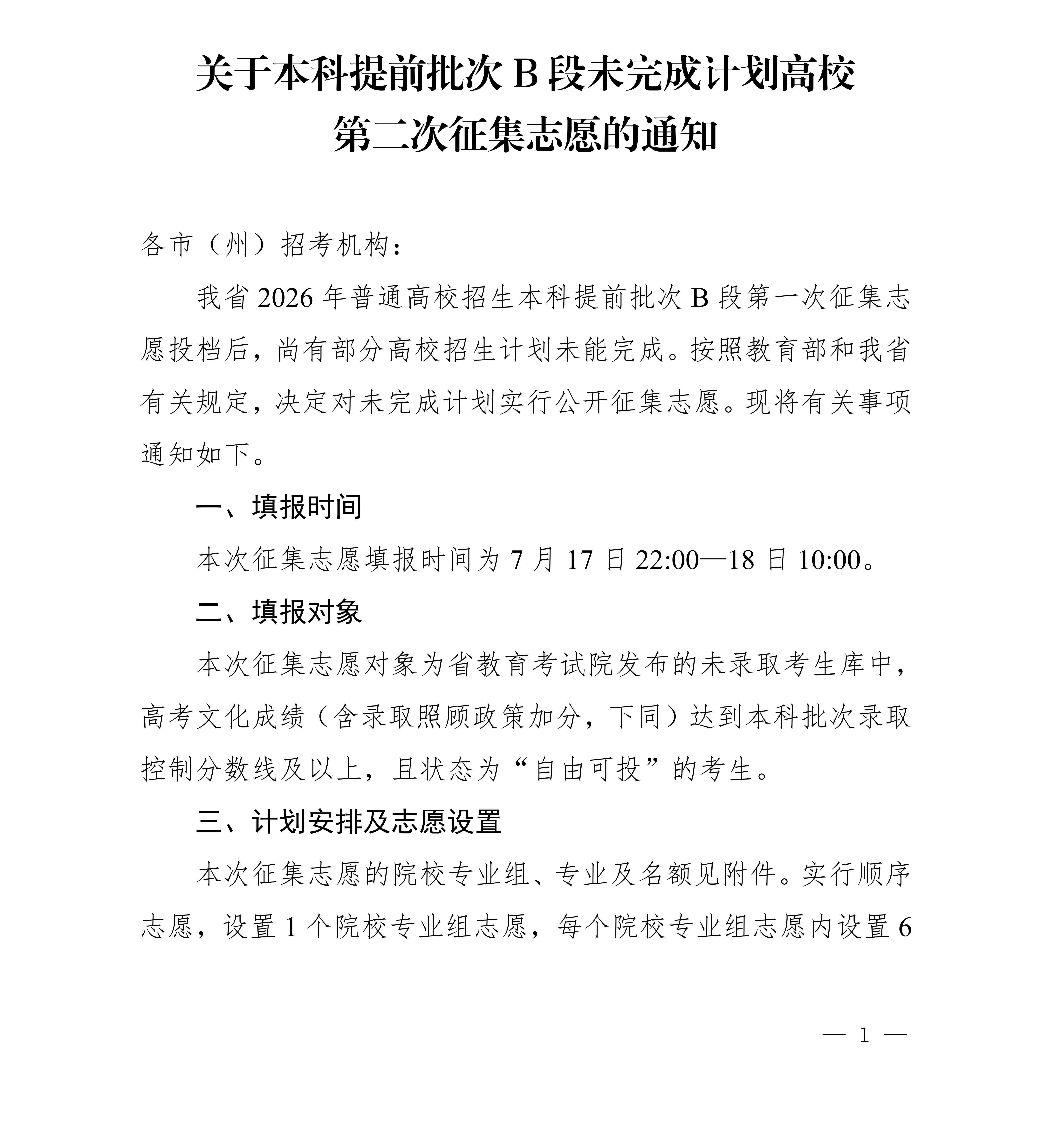 四川：关于本科提前批次B段未完成计划高校第二次征集志愿的通知 第1页