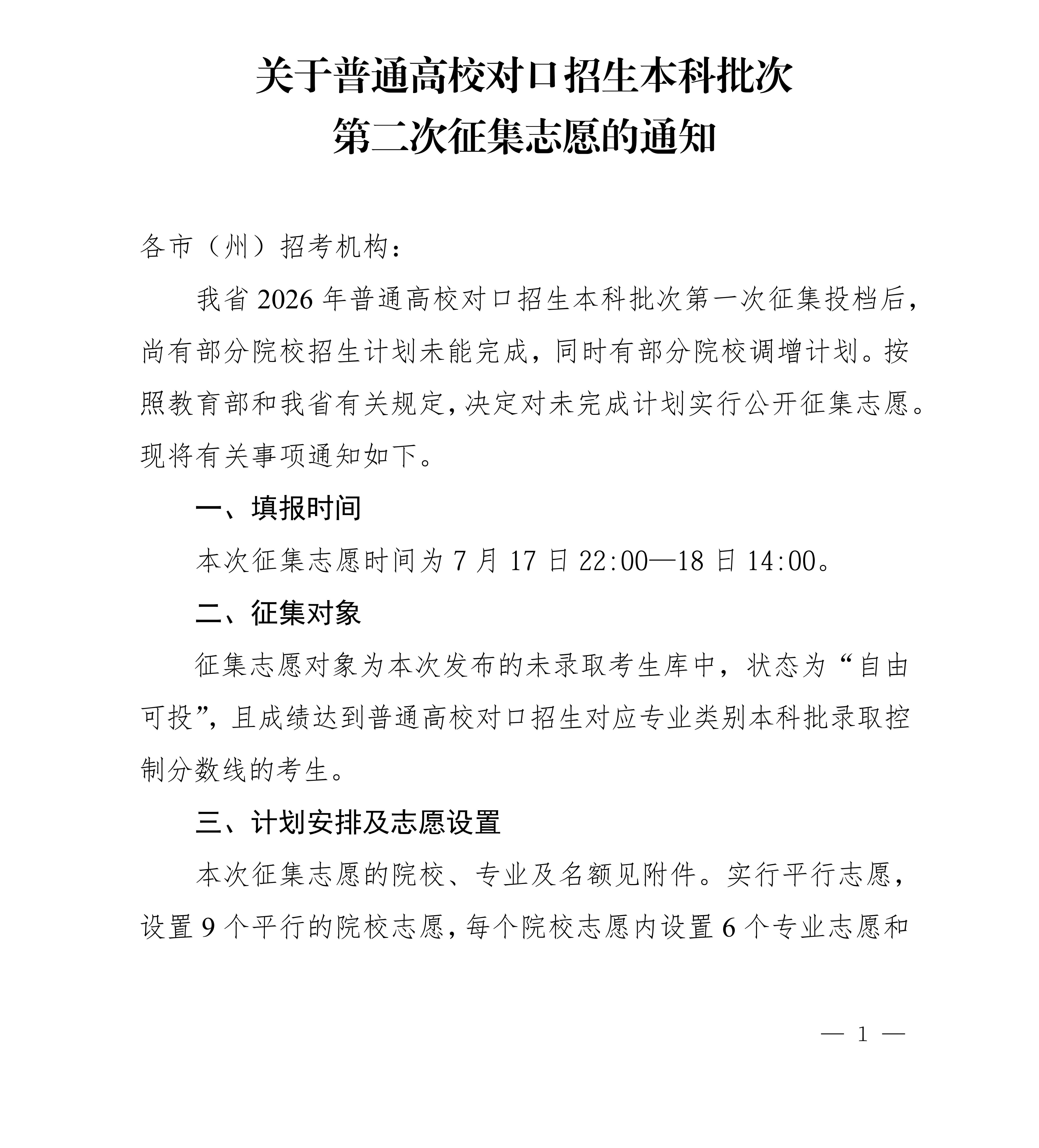 四川：关于普通高校对口招生本科批次第二次征集志愿的通知 第1页