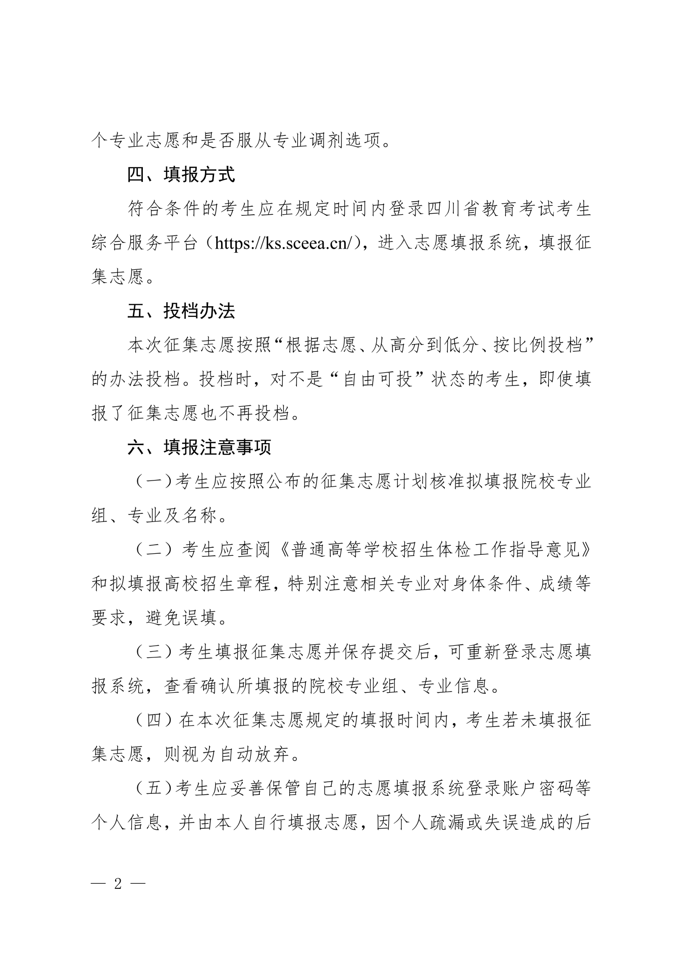 四川：关于本科提前批次B段未完成计划高校第二次征集志愿的通知 第2页