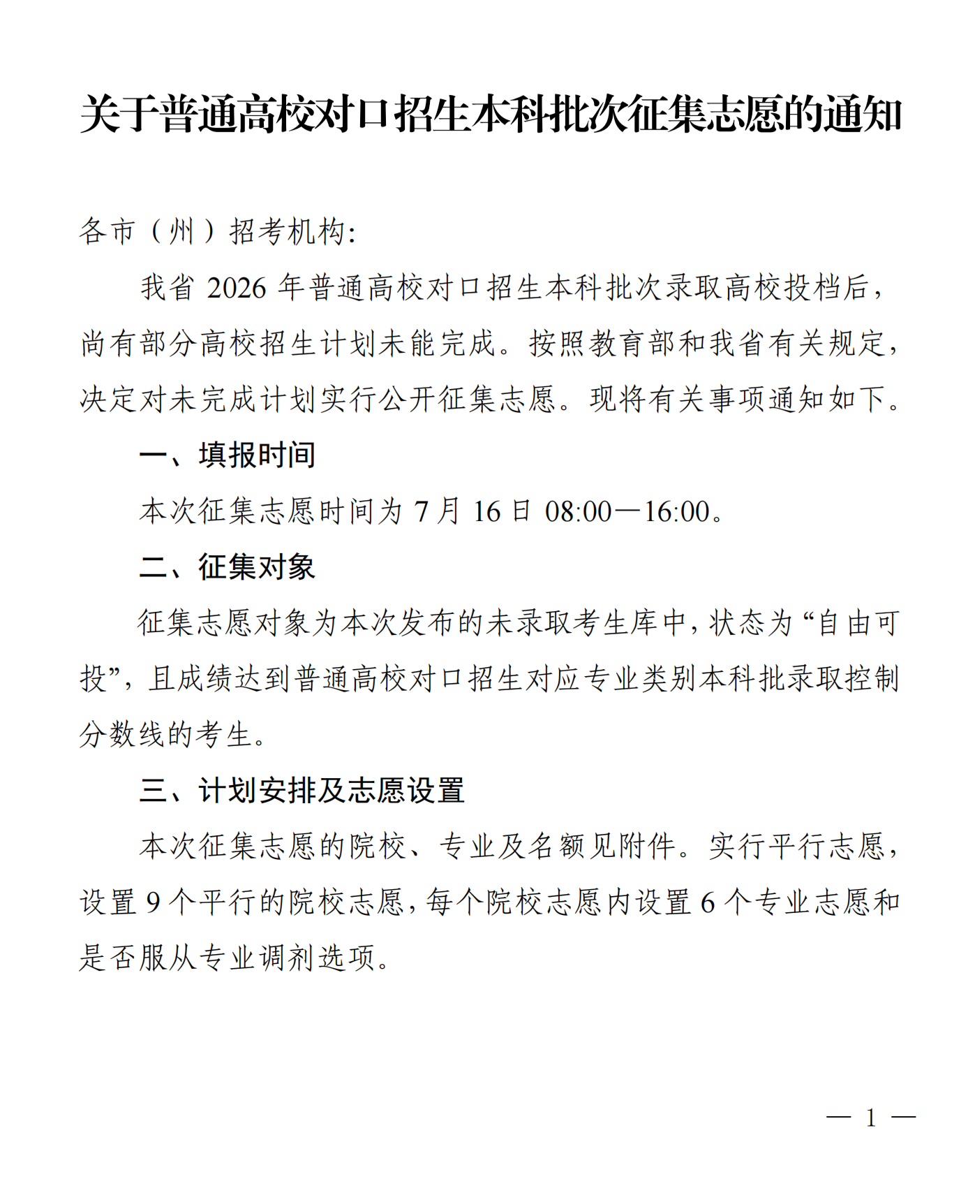 四川：关于普通高校对口招生本科批次征集志愿的通知 第1页