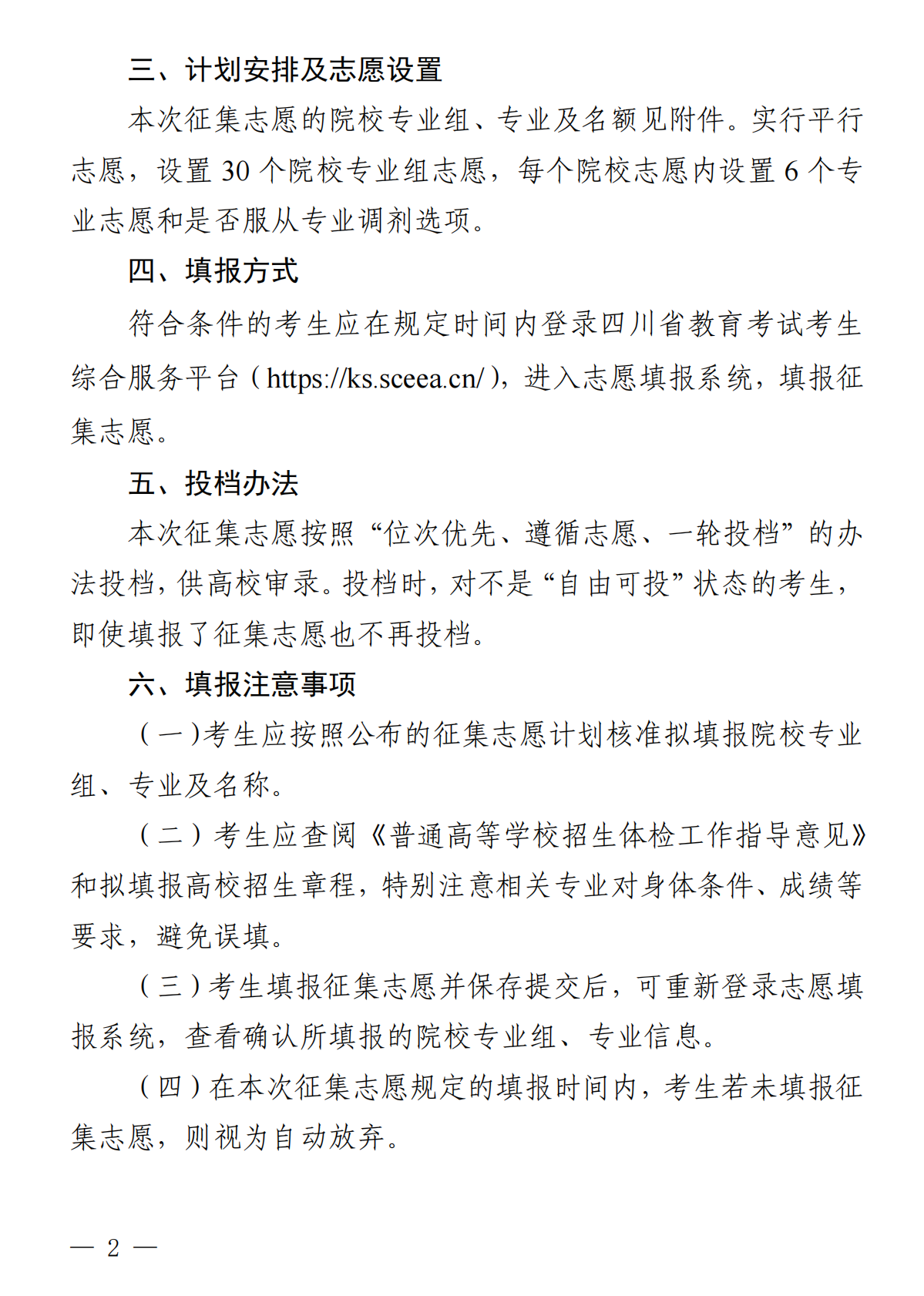 四川：关于本科提前批次B段未完成计划高校征集志愿的通知 第2页