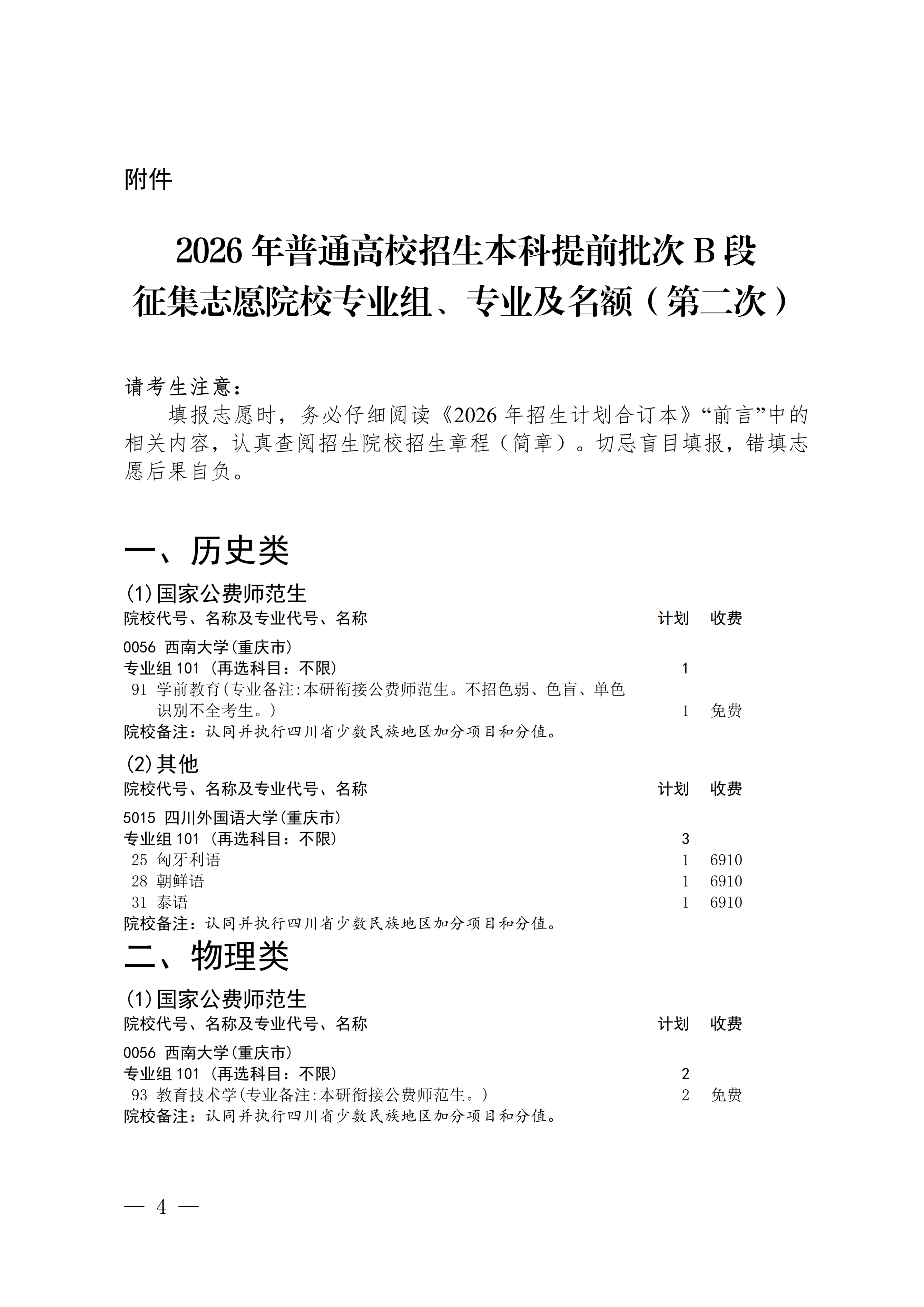 四川：关于本科提前批次B段未完成计划高校第二次征集志愿的通知 第4页