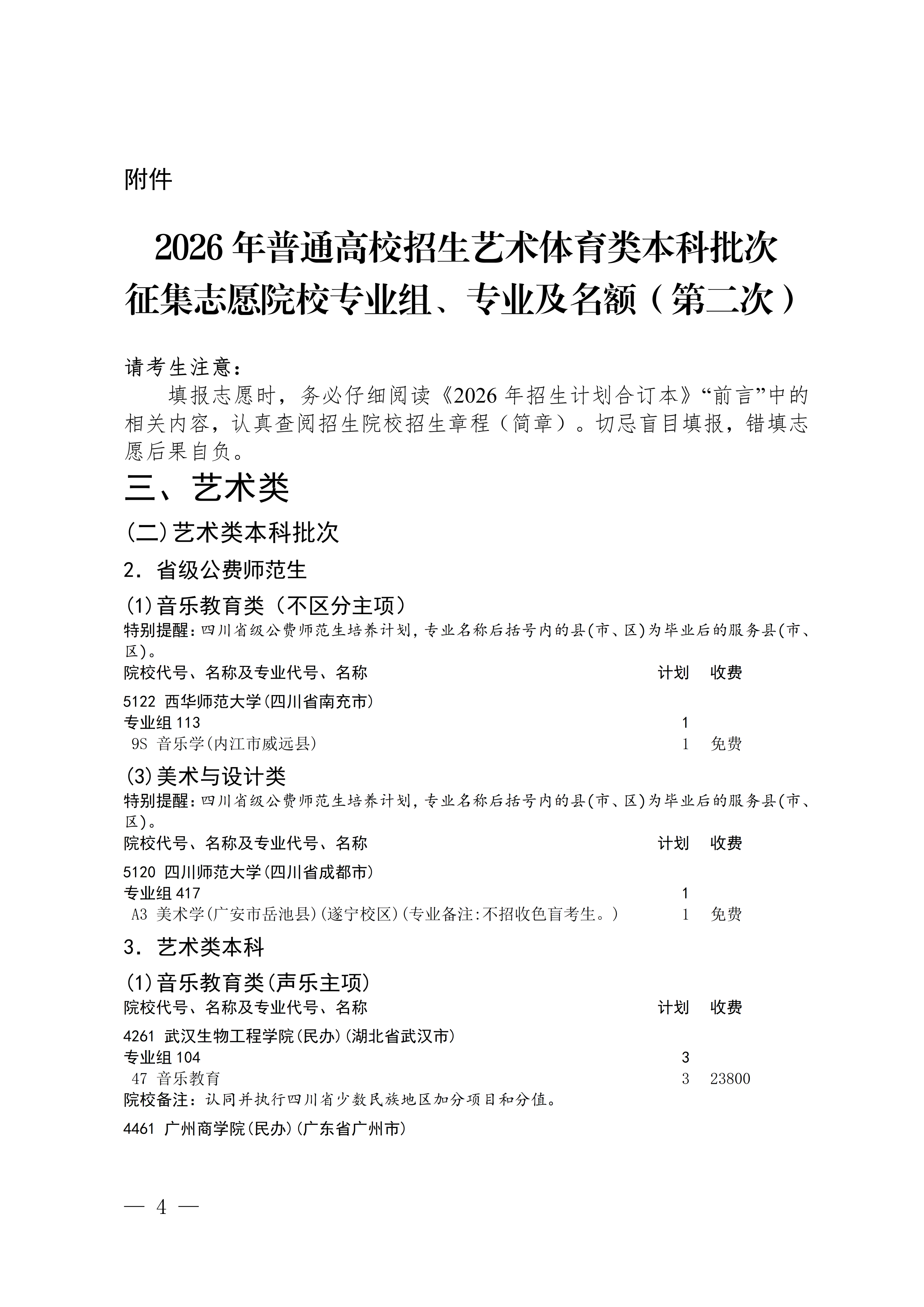 四川省2026年艺术体育类本科批次第二次征集志愿通知 第4页