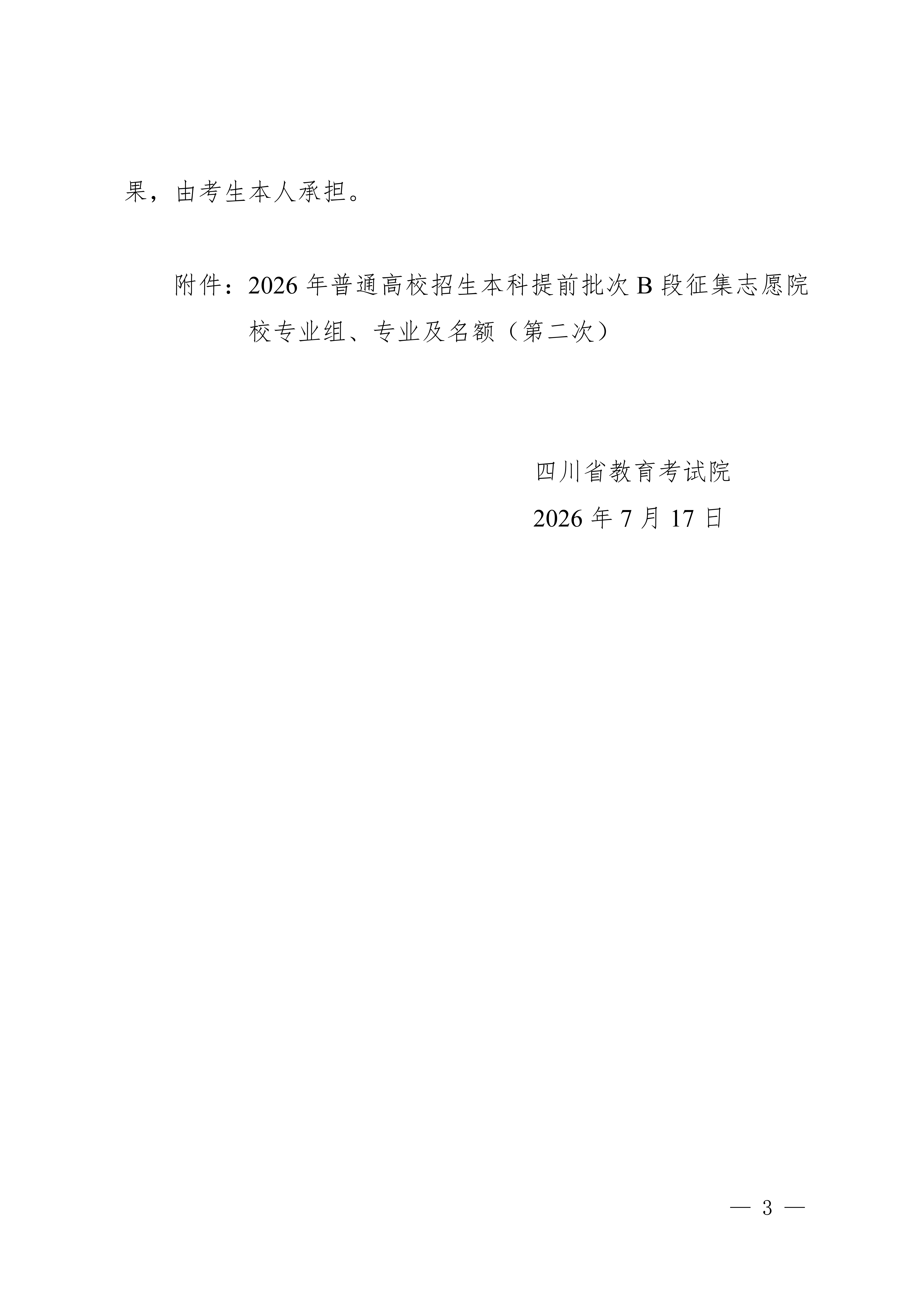 四川：关于本科提前批次B段未完成计划高校第二次征集志愿的通知 第3页