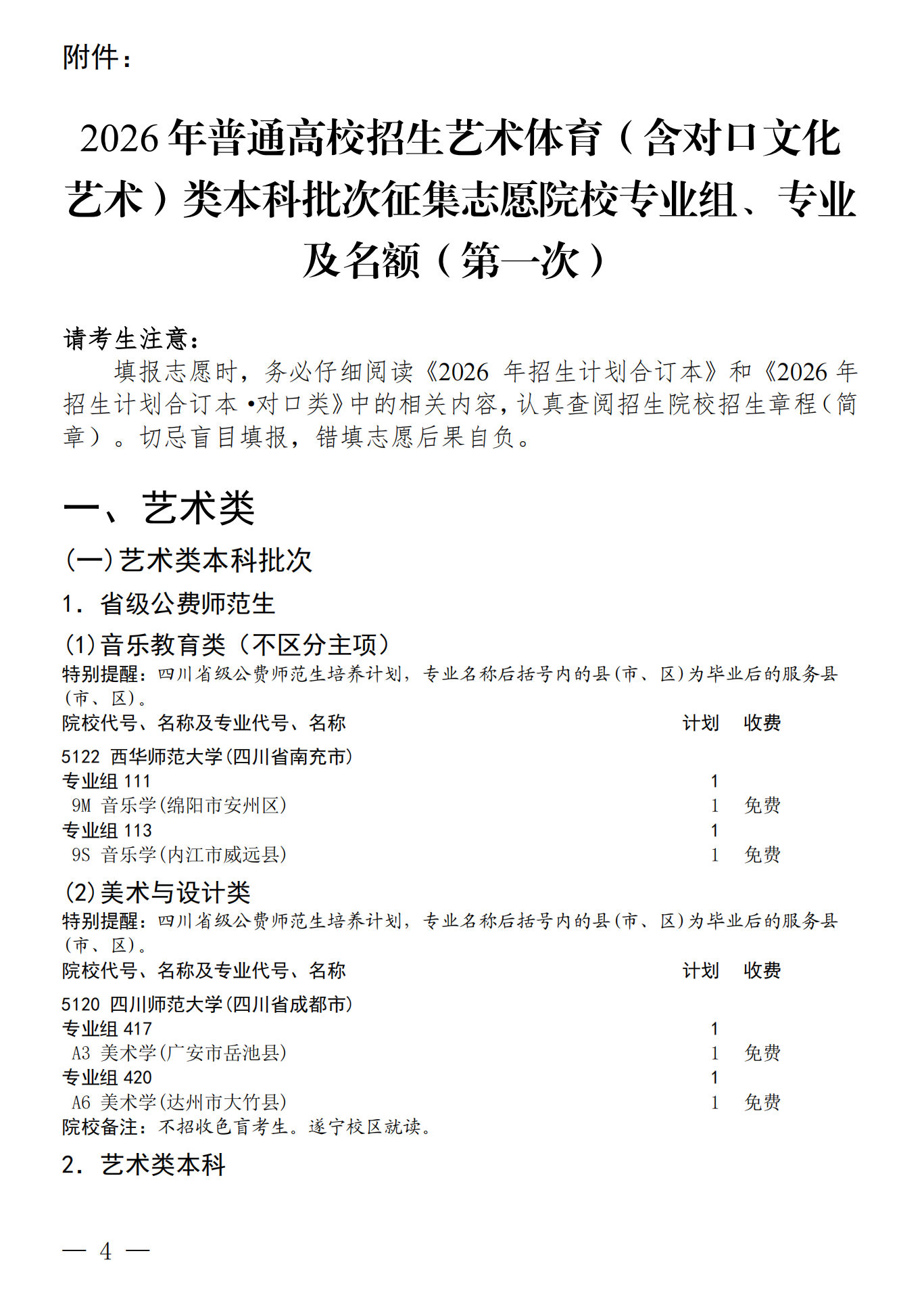 四川：关于我省2026年艺术体育（含对口文化 艺术）类本科批次未完成计划院校 第一次征集志愿的通知 第4页