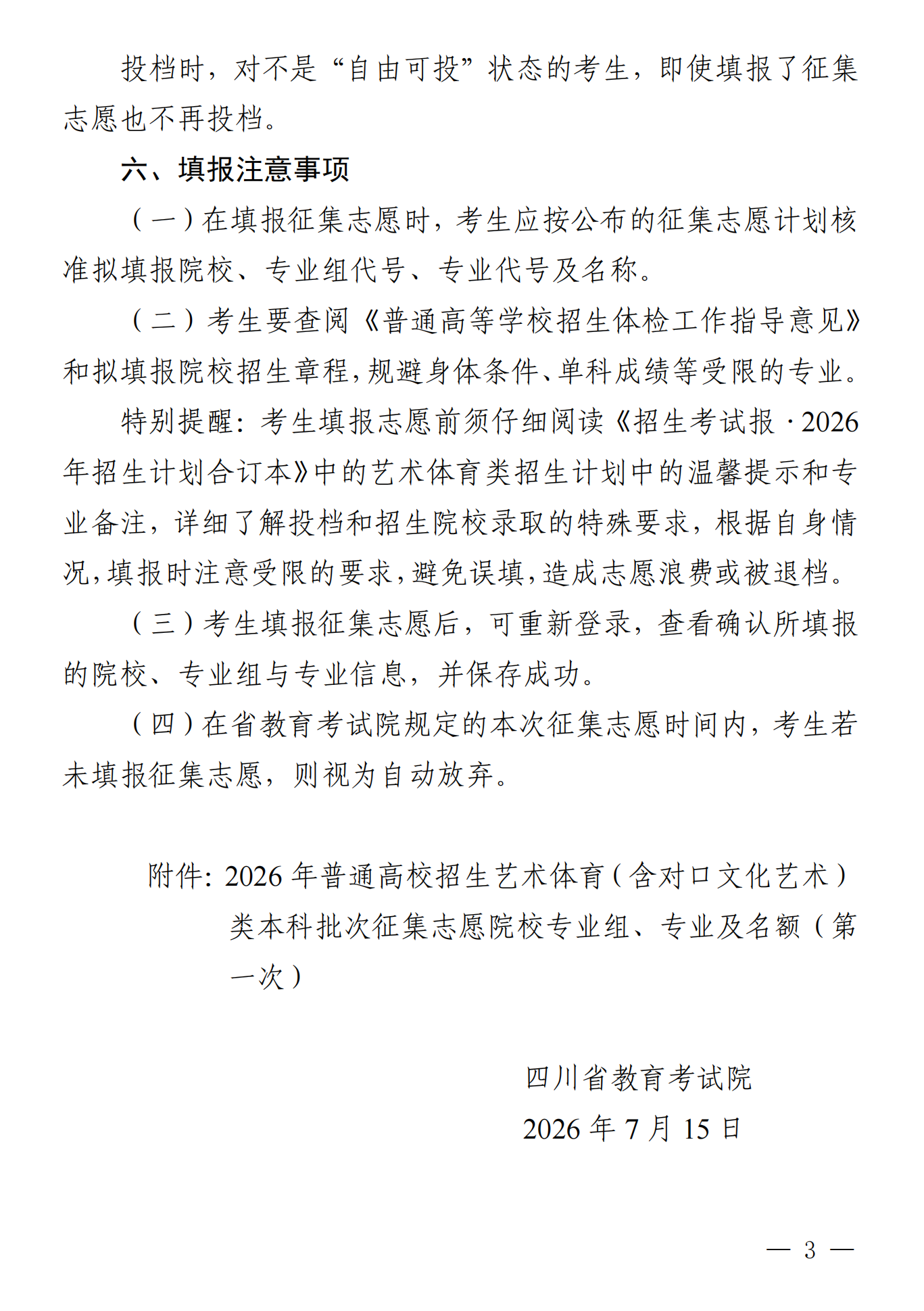 四川：关于我省2026年艺术体育（含对口文化 艺术）类本科批次未完成计划院校 第一次征集志愿的通知 第3页