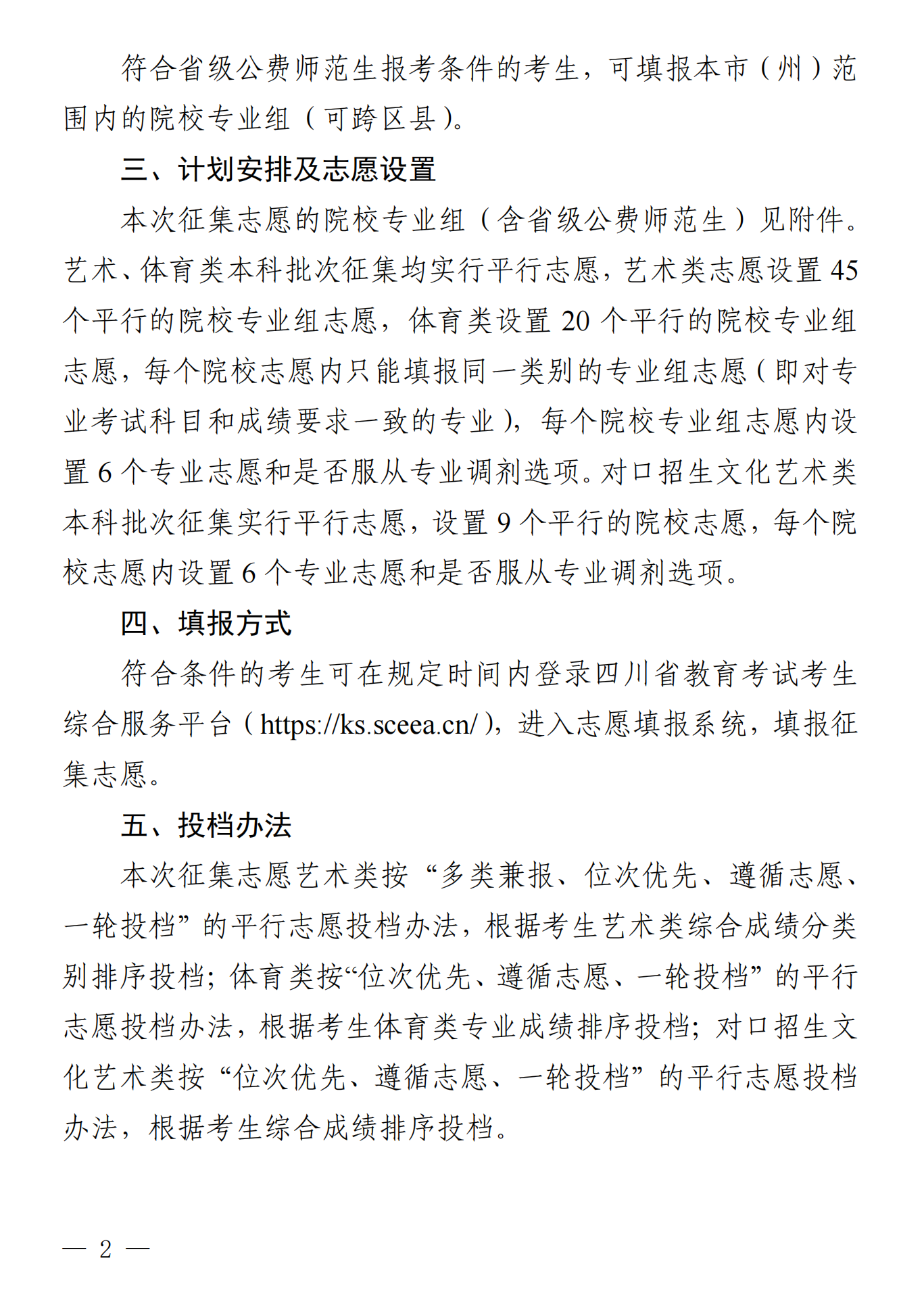 四川：关于我省2026年艺术体育（含对口文化 艺术）类本科批次未完成计划院校 第一次征集志愿的通知 第2页