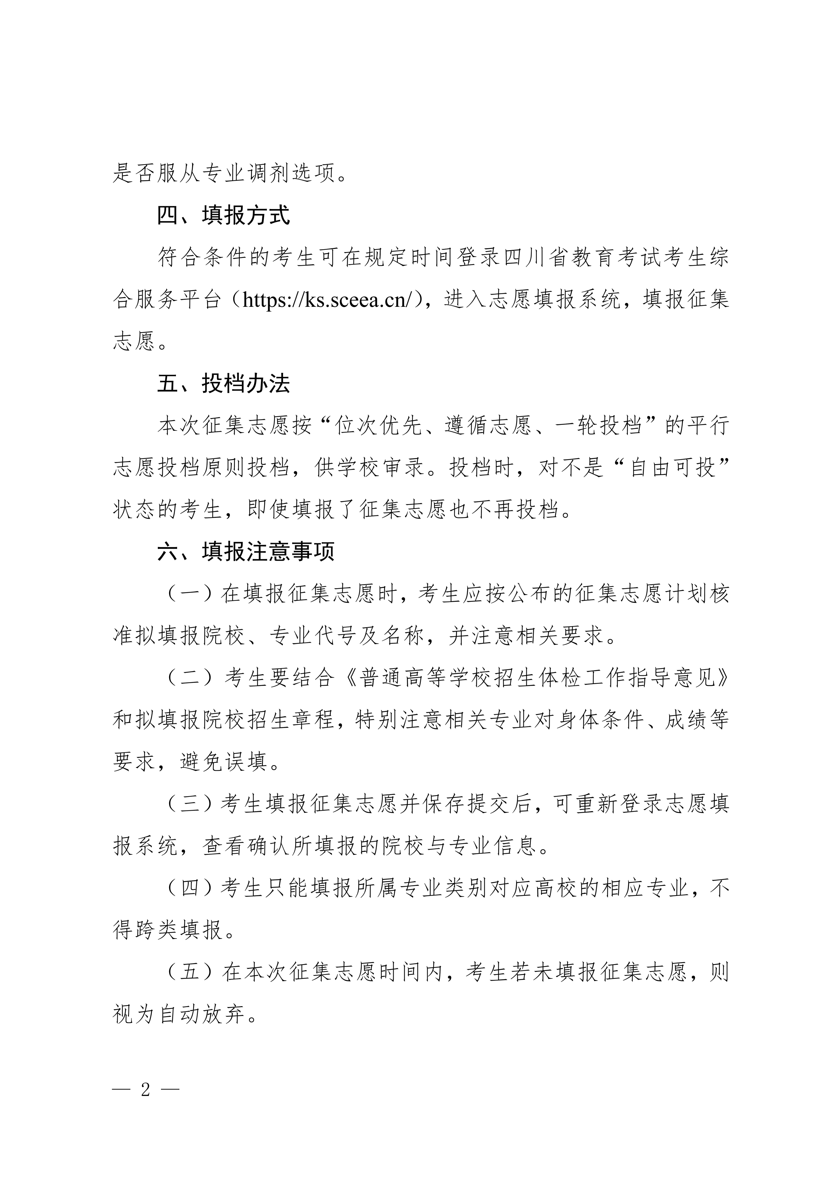 四川：关于普通高校对口招生本科批次第二次征集志愿的通知 第2页