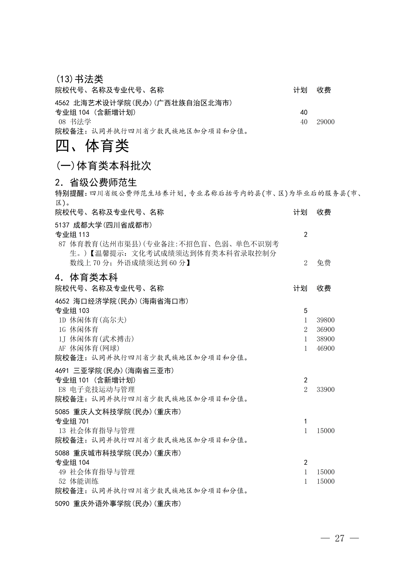 四川省2026年艺术体育类本科批次第二次征集志愿通知 第27页