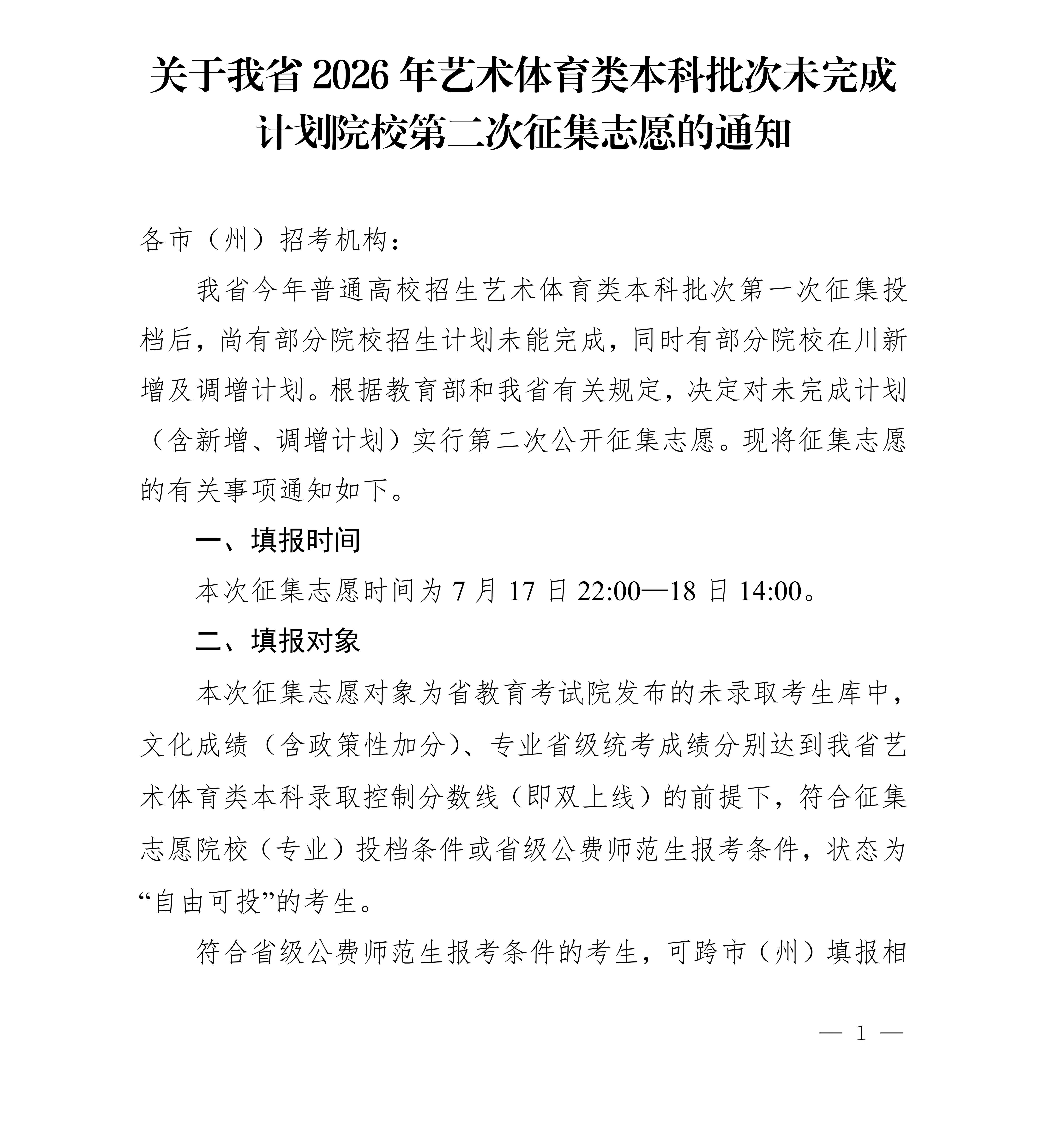 四川省2026年艺术体育类本科批次第二次征集志愿通知 第1页