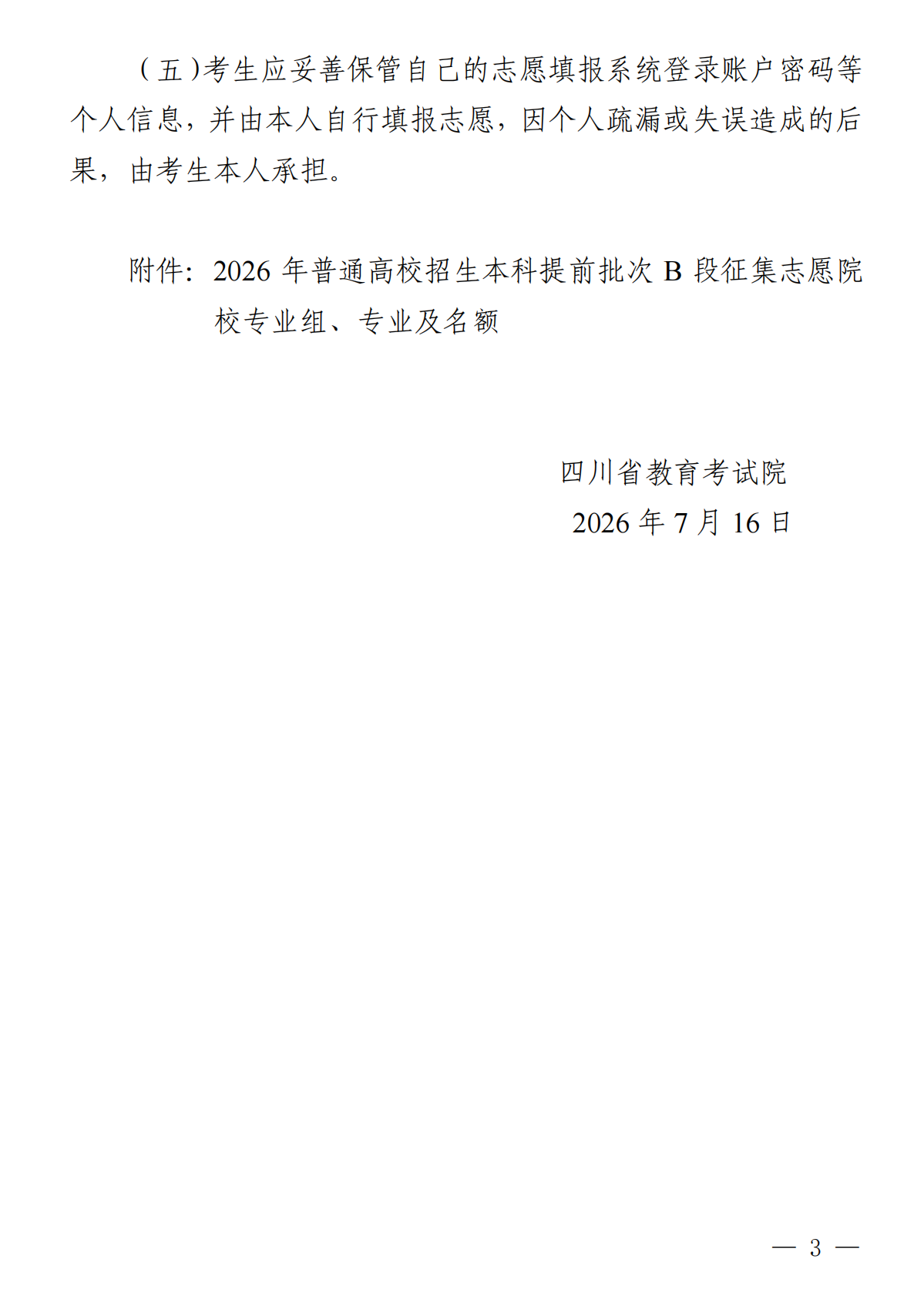 四川：关于本科提前批次B段未完成计划高校征集志愿的通知 第3页