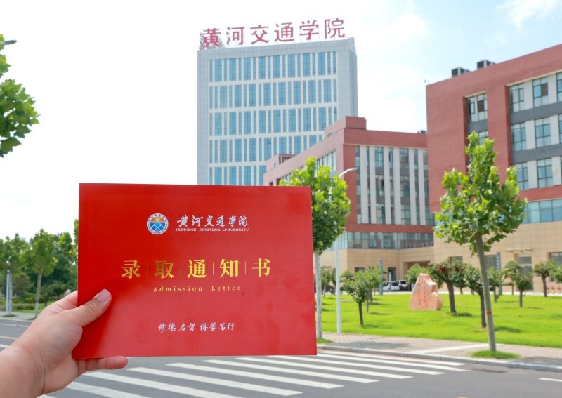 黄河交通学院录取通知书