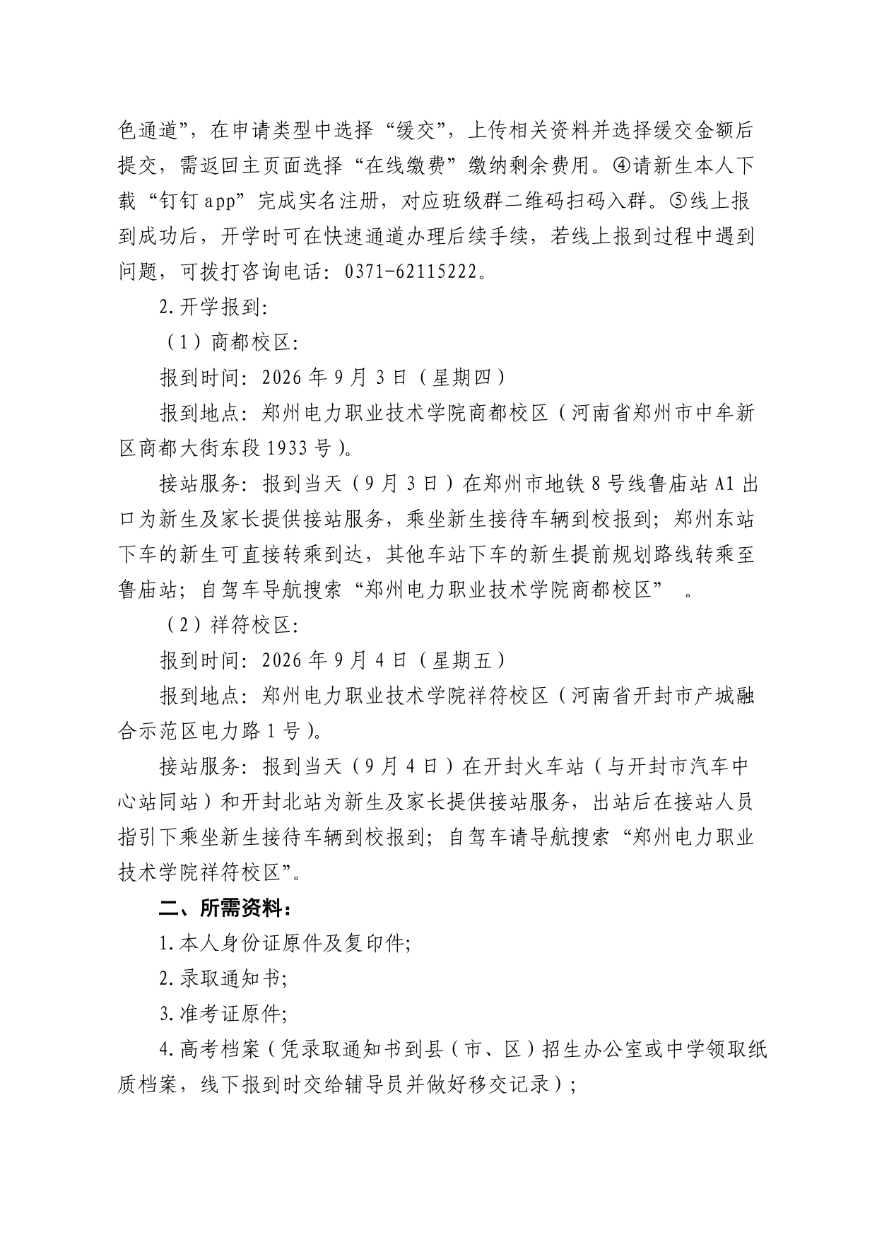 郑州电力职业技术学院2026级新生入学报到须知