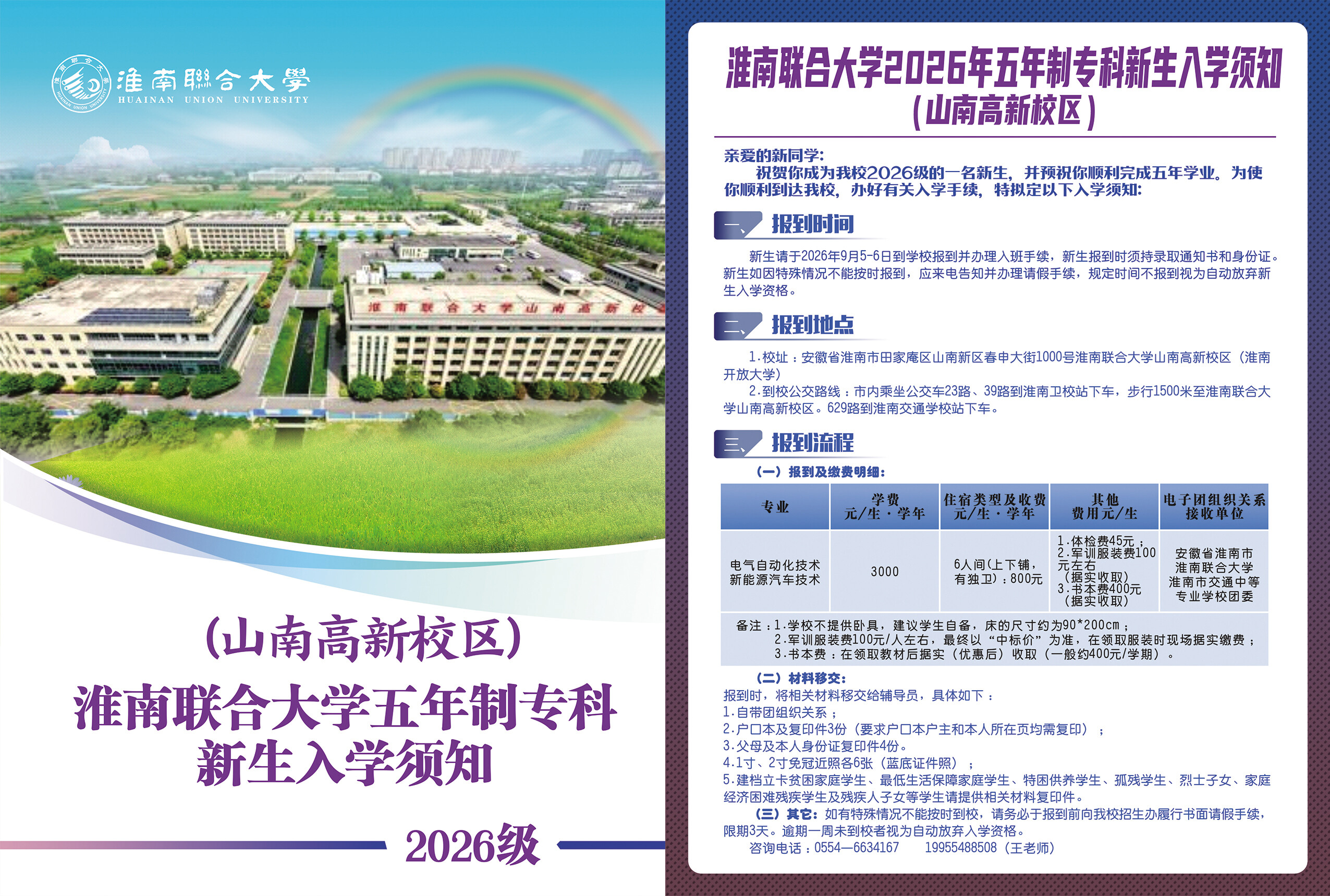 淮南联合大学山南高新校区2026年五年制专科新生入学须知