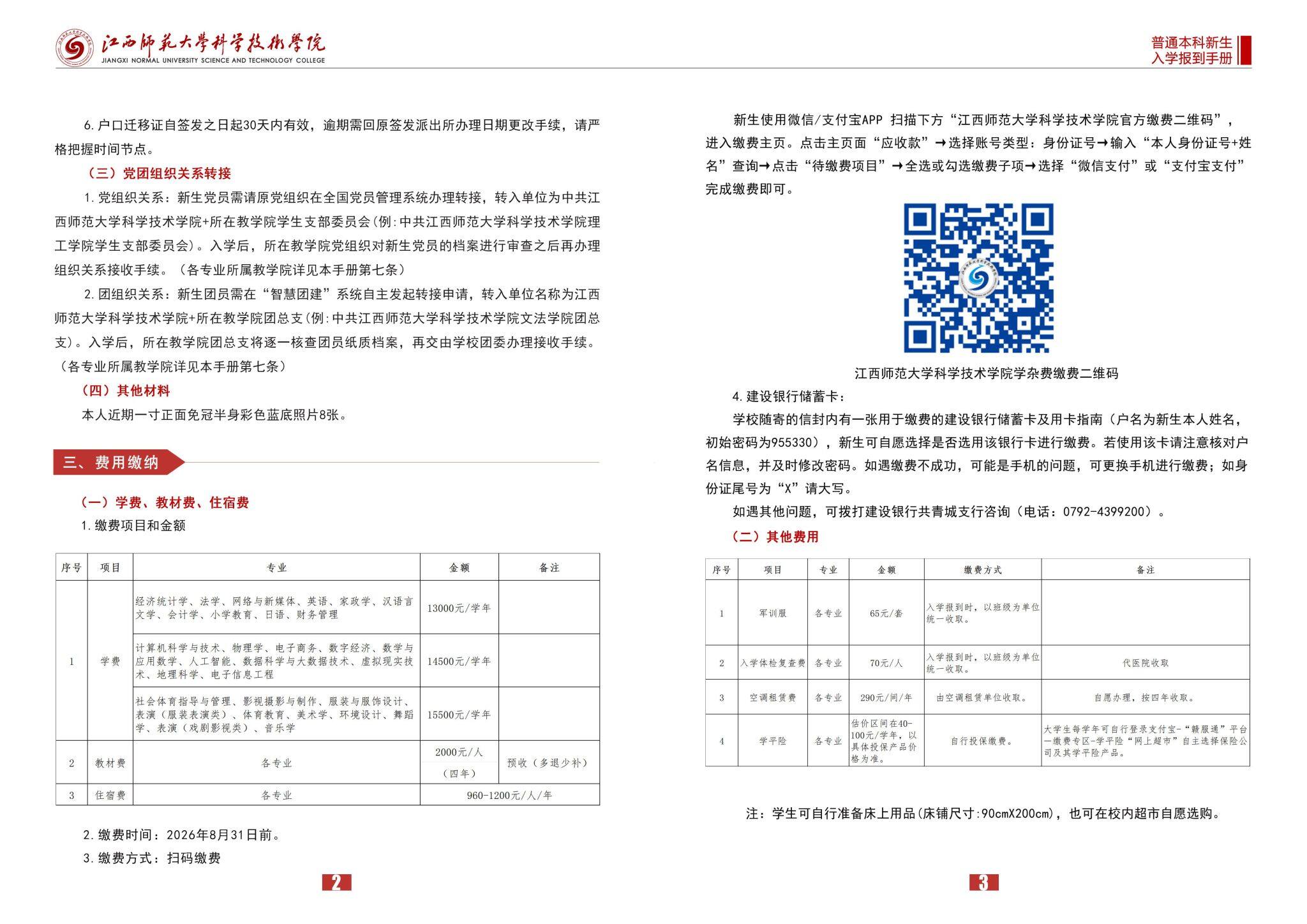 江西师范大学科学技术学院2026年普本费用缴纳
